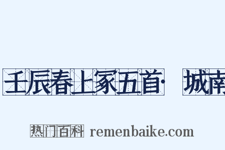 壬辰春上冢五首·城南是什么意思的图片